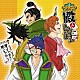 （ドラマＣＤ） 鈴木達央 黒田崇矢 立花慎之介 長嶝高士 三宅健太 檜山修之 羽多野渉「「殿といっしょ」ドラマＣＤ」