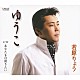 若原りょう「ゆうこ　ｃ／ｗあなたを口説きたい」