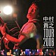 中村貴之「中村貴之　ＴＯＵＲ２００８　－まだまだやるよ－」
