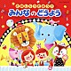 （キッズ） 山野さと子 森の木児童合唱団 神崎ゆう子 坂田おさむ 土居裕子 野田恵里子 堀江美都子「たのしくうたおう！みんなのどうよう」