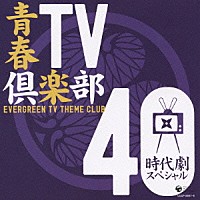 （オムニバス）「 青春ＴＶ倶楽部　４０　時代劇スペシャル」