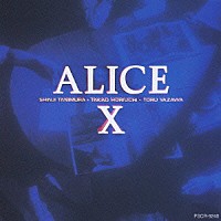 アリス「 アリスⅩ」