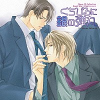 （ドラマＣＤ）「 くちびるに銀の弾丸」