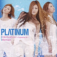 ＰＬΛＴＩＮＵＭ「 サダメラレタウンメイ～プレディスティン・ナインティーン～」