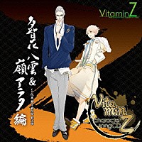 代永翼＆森久保祥太郎「 ビタミンＺ　キャラクターソングＣＤ　多智花八雲　＆　嶺アラタ　編」