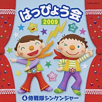 （教材）「 ２００９　はっぴょう会　４　侍戦隊シンケンジャー」