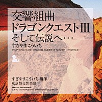 すぎやまこういち 東京都交響楽団「 交響組曲「ドラゴンクエストⅢ」そして伝説へ…」