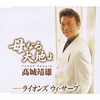 髙城靖雄「 母なる大地よ／ライオンズ　ウィ・サーブ」