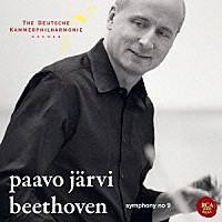 パーヴォ・ヤルヴィ ドイツ・カンマーフィルハーモニー・ブレーメン「 ベートーヴェン：交響曲第９番「合唱」」