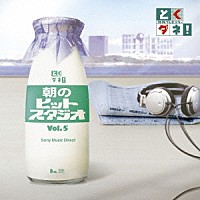 （オムニバス）「 とくダネ！朝のヒットスタジオ　Ｖｏｌ．５」