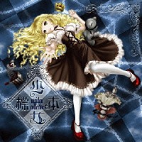 葉月ゆら「 少女標本　－ｍａｉｄｅｎ　ｃｏｌｌｅｃｔｏｒ－」