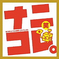 （アニメーション）「 ナニコレ。笑　なつかしい　にんきの　これくしょん」