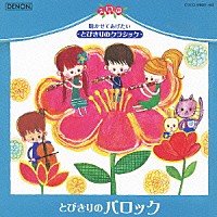 （クラシック）「 とびきりのバロック」