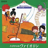 （クラシック）「 とびきりのヴァイオリン」