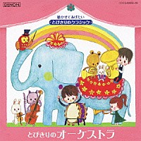 （クラシック）「 とびきりのオーケストラ」
