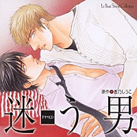 （ドラマＣＤ）「 ドラマＣＤ　迷う男」