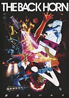 ＴＨＥ　ＢＡＣＫ　ＨＯＲＮ「 創造のパルス」