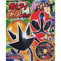 （キッズ）「 侍戦隊シンケンジャー　サムライＣＤブック」