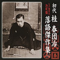 桂春団治［初代］「 ＜ＳＰ盤復元＞　決定盤　初代　桂春団治　落語傑作集　一　チリトテチン／喧嘩の仲裁／逆様盗人／正月丁稚／チシャ医者」