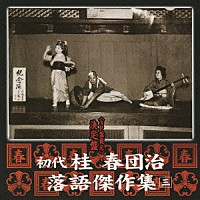桂春団治［初代］「 ＜ＳＰ盤復元＞　決定盤　初代　桂春団治　落語傑作集　三　馬の田楽／借家怪談／続借家怪談／ヘッツイ盗人／鳥屋坊主」