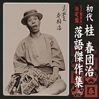 桂春団治［初代］「 ＜ＳＰ盤復元＞　決定盤　初代　桂春団治　落語傑作集　二　野崎詣り／壷算／提灯屋／無い物買い／猫の災難」