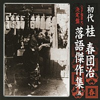 桂春団治［初代］「 ＜ＳＰ盤復元＞　決定盤　初代　桂春団治　落語傑作集　五　幇間医者／人形買い／二日酔い／上方見物／八問答」
