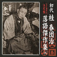 桂春団治［初代］「 ＜ＳＰ盤復元＞　決定盤　初代　桂春団治　落語傑作集　六　いかけ屋／裏むき丁稚／生さぬ仲／鷺取り」