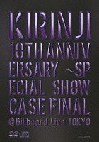 キリンジ「 ＫＩＲＩＮＪＩ　１０ＴＨ　ＡＮＮＩＶＥＲＳＡＲＹ　～ＳＰＥＣＩＡＬ　ＳＨＯＷＣＡＳＥ　ＦＩＮＡＬ　＠Ｂｉｌｌｂｏａｒｄ　Ｌｉｖｅ　ＴＯＫＹＯ」