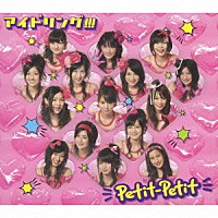 アイドリング！！！「 Ｐｅｔｉｔ－Ｐｅｔｉｔ」