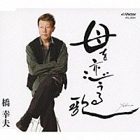 橋幸夫「 母を恋うる歌」