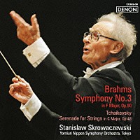 スタニスラフ・スクロヴァチェフスキ「 ブラームス：交響曲第３番＋チャイコフスキー：弦楽のためのセレナード」