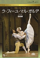マリアネラ・ヌニェス「 英国ロイヤル・バレエ団　ラ・フィーユ・マル・ガルデ（全２幕）」