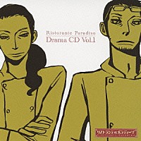 （ドラマＣＤ）「 リストランテ・パラディーゾ　Ｄｒａｍａ　ＣＤ　Ｖｏｌ．１」