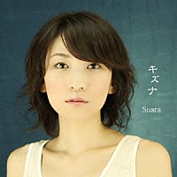 Ｓｕａｒａ「 キズナ」