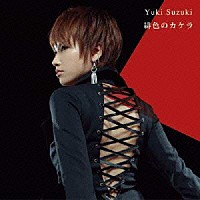 鈴希ゆき「 緋色のカケラ」