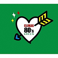 （オムニバス）「 クライマックス　８０’ｓ　ＧＲＥＥＮ」