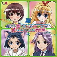 （アニメーション）「 ＴＨＥ　夢のヒットスクエア　キャラソン対局編」