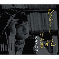 （オムニバス）「 なかにし礼　作品集　～天使の誘惑～」