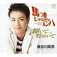 長谷川真吾「 馬っ鹿じゃなかろかルンバ／輝いて煌めいて」
