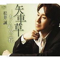 松井誠「 矢車草／もくれんの花」