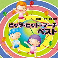 アンサンブル・アカデミア「 ビッグ・ヒット・マーチ　ベスト」