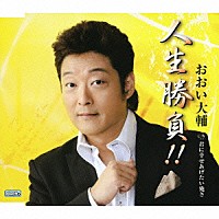 おおい大輔「 人生勝負！！　ｃ／ｗ君に幸せあげたい俺さ」
