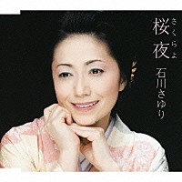 石川さゆり「 桜夜　ｃ／ｗ侘助」