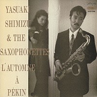 清水靖晃＆サキソフォネッツ「 北京の秋」