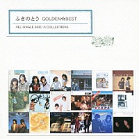ふきのとう「 ゴールデン☆ベスト　ふきのとう　ＡＬＬ　ＳＩＮＧＬＥ　ＳＩＤＥ－Ａ　ＣＯＬＬＥＣＴＩＯＮＳ」