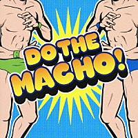 （オムニバス）「 ドゥ・ザ・マッチョ！」