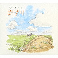 島本須美「 島本須美　ｓｉｎｇｓ　ジブリ」