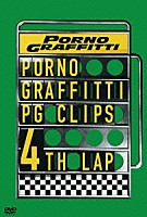 ポルノグラフィティ「 ＰＧ　ＣＬＩＰＳ　４ｔｈ　ＬＡＰ」