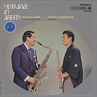 原信夫とシャープス＆フラッツ　ｍｅｅｔｓ　山本邦山「 日本のニュー・ジャズ」