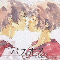 （ドラマＣＤ）「 ドラマＣＤ　バス走る。」